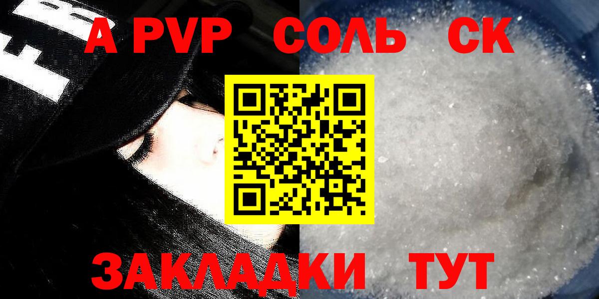 A-PVP Соль  Альфа ПВП Соль  APVP  купить наркотики сайты  APVP крисы CK  Вход с VPN  Удомля 