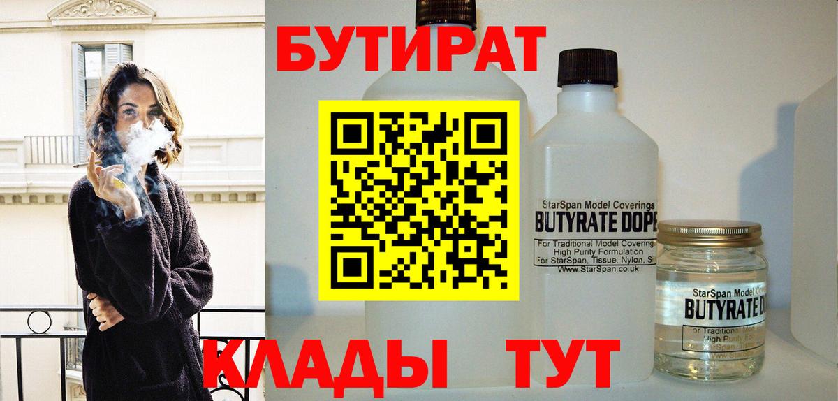 БУТИРАТ 99% Удомля